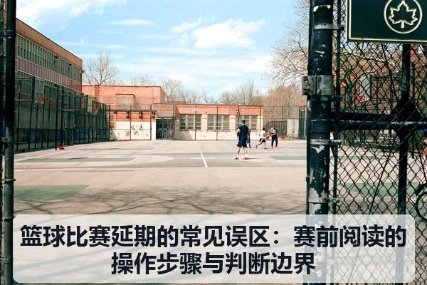 篮球比赛延期的常见误区：赛前阅读的操作步骤与判断边界